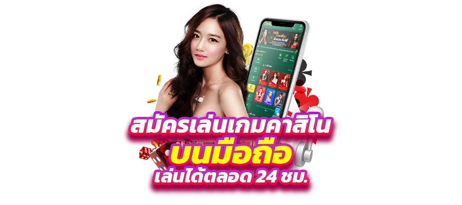 สมัครเล่นเกมคาสิโน บนมือถือ เล่นได้ตลอด 24 ชม.