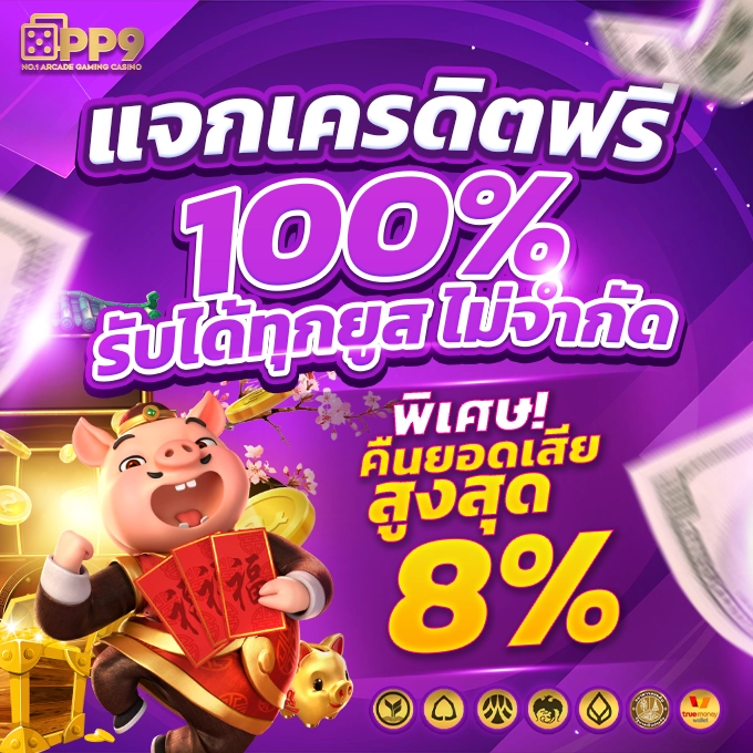 ทดลองบาคาร่า แจกเครดิตฟรี 100%